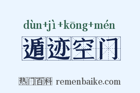 遁迹空门是什么意思的图片